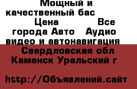 Мощный и качественный бас - DD 615 D2 › Цена ­ 8 990 - Все города Авто » Аудио, видео и автонавигация   . Свердловская обл.,Каменск-Уральский г.